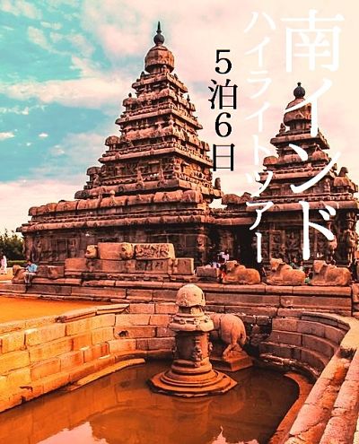 南インドハイライト (2)