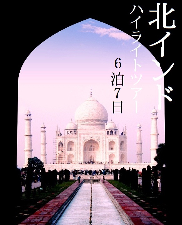 インド旅行 北インド 観光